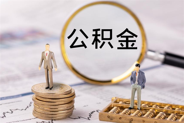 项城公积金离开取（公积金离职取）