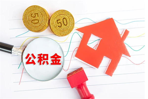 项城离职后可以取公积金吗（离职后能取住房公积金吗）