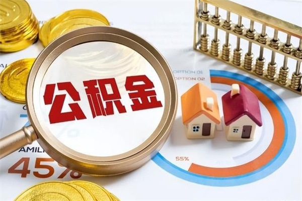 项城离职了取住房公积金需要什么手续（离职后取住房公积金需要什么?）