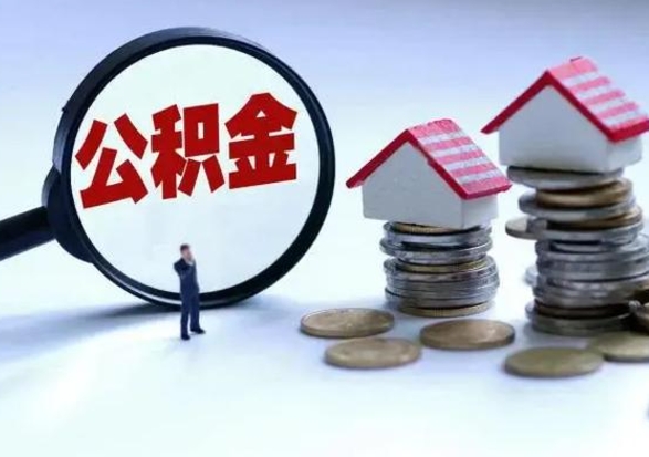 项城公积金离职取（住房公积金离职取出）