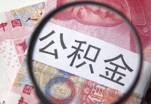 项城公积金全取（全额取住房公积金）