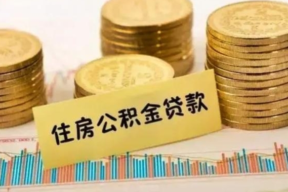 项城离职了取住房公积金（离职了住房公积金提取）